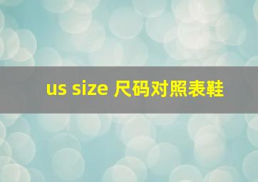 us size 尺码对照表鞋